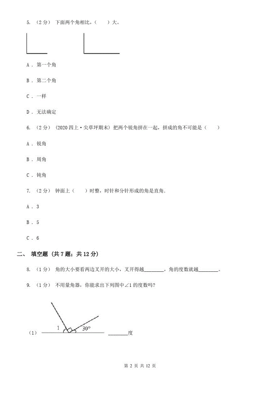 2021-2022学年人教版数学四年级上学期3.3角的度量A卷_第2页