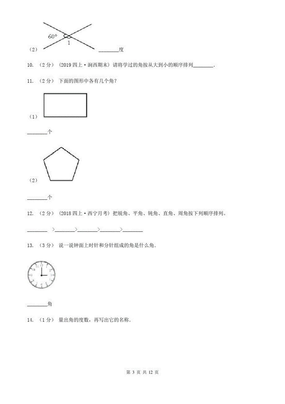 2021-2022学年人教版数学四年级上学期3.3角的度量A卷_第3页