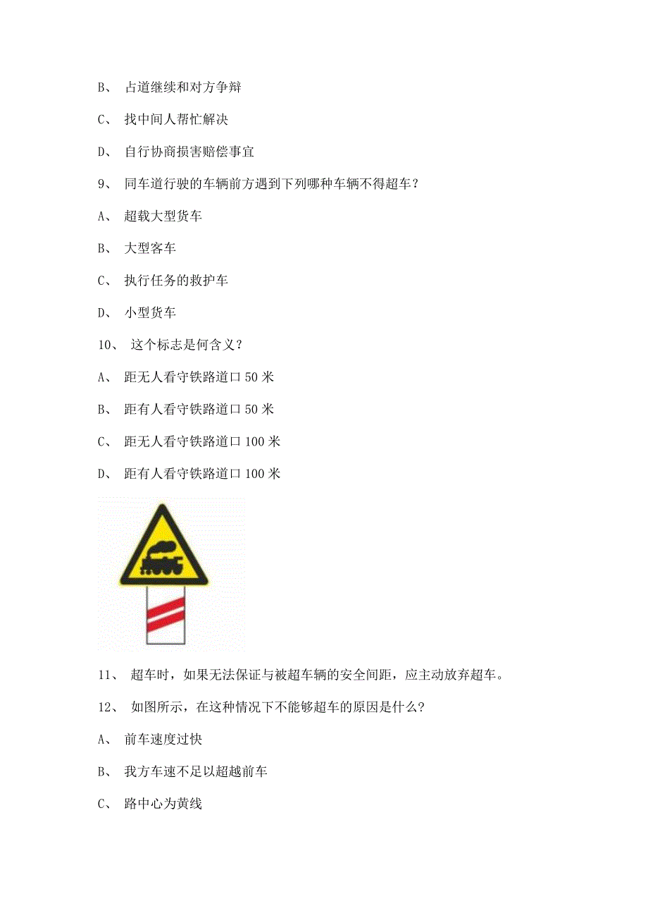 2011政和县科目一试题c1小车试题_第3页