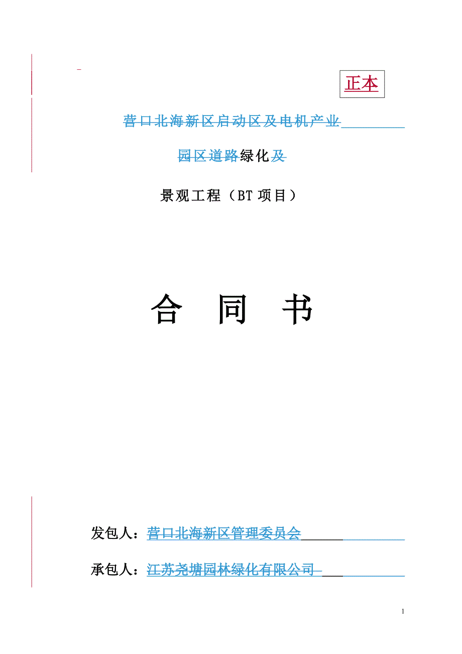 [精选]园林绿化工程BT项目合同_第1页