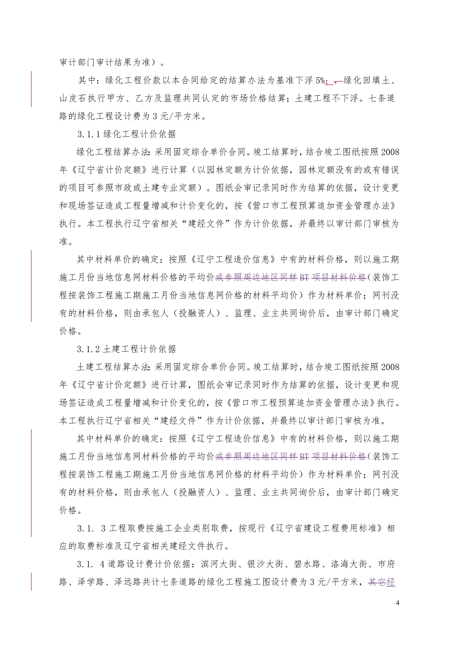 [精选]园林绿化工程BT项目合同_第4页