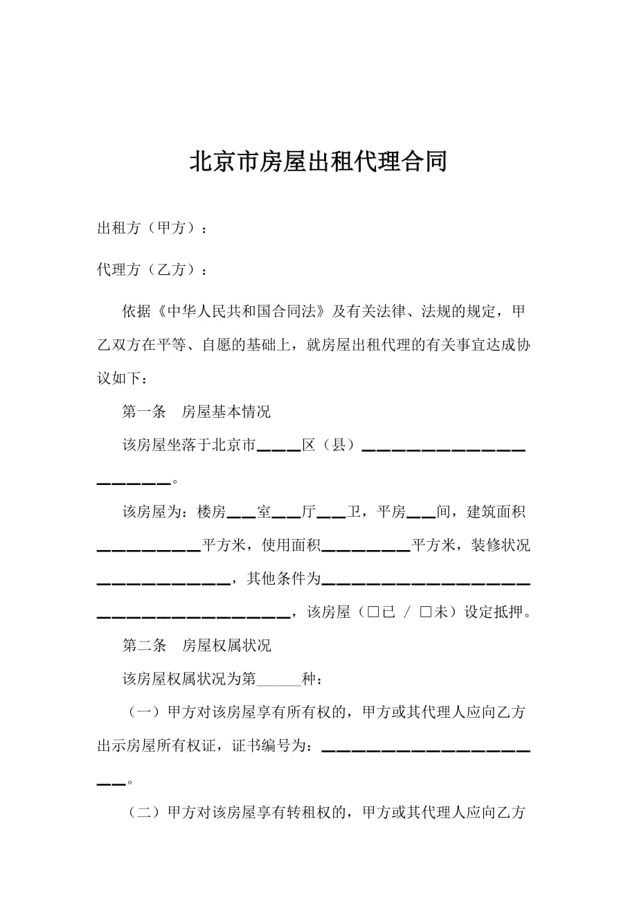 [精选]北京市房屋出租代理合同_第1页