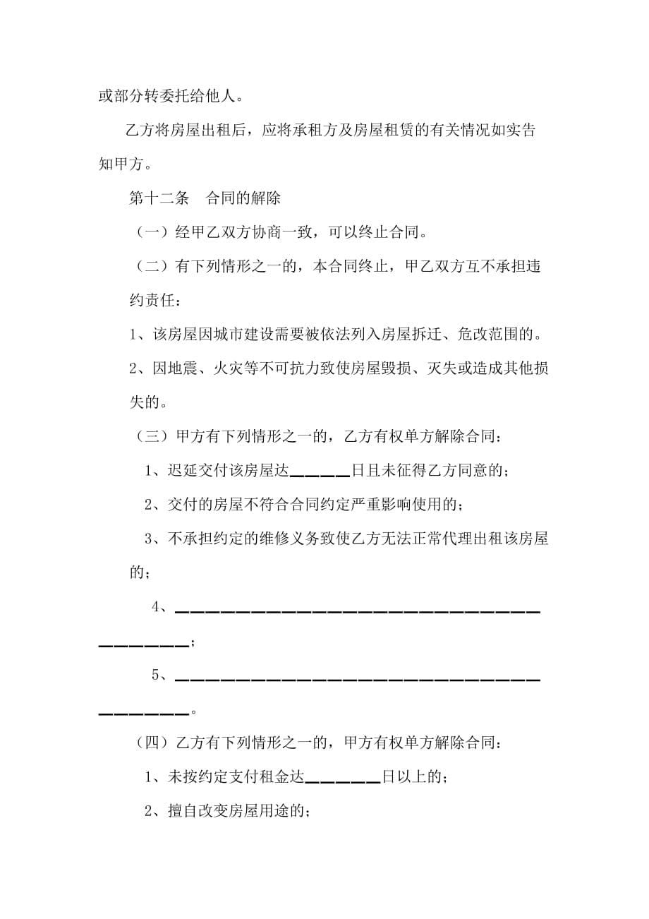 [精选]北京市房屋出租代理合同_第5页