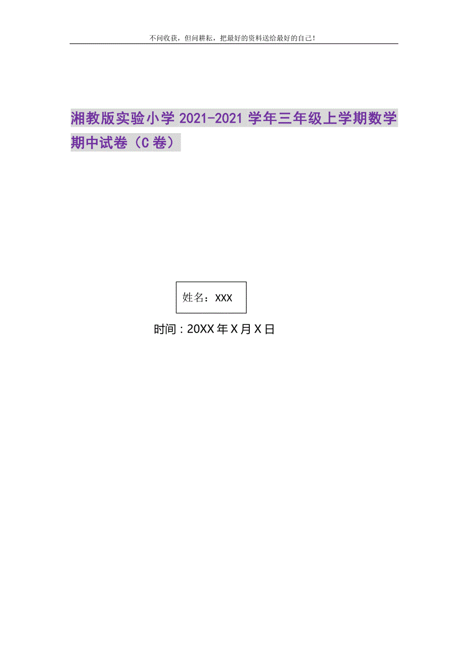 湘教版实验小学2021-2021学年三年级上学期数学期中试卷（C卷）精选_第1页