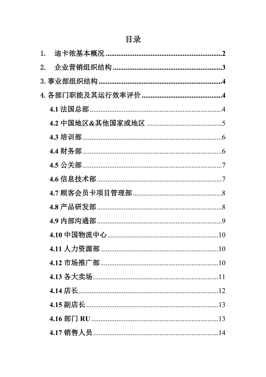 [精选]迪卡侬组织结构及其运行效率评价报告_第2页