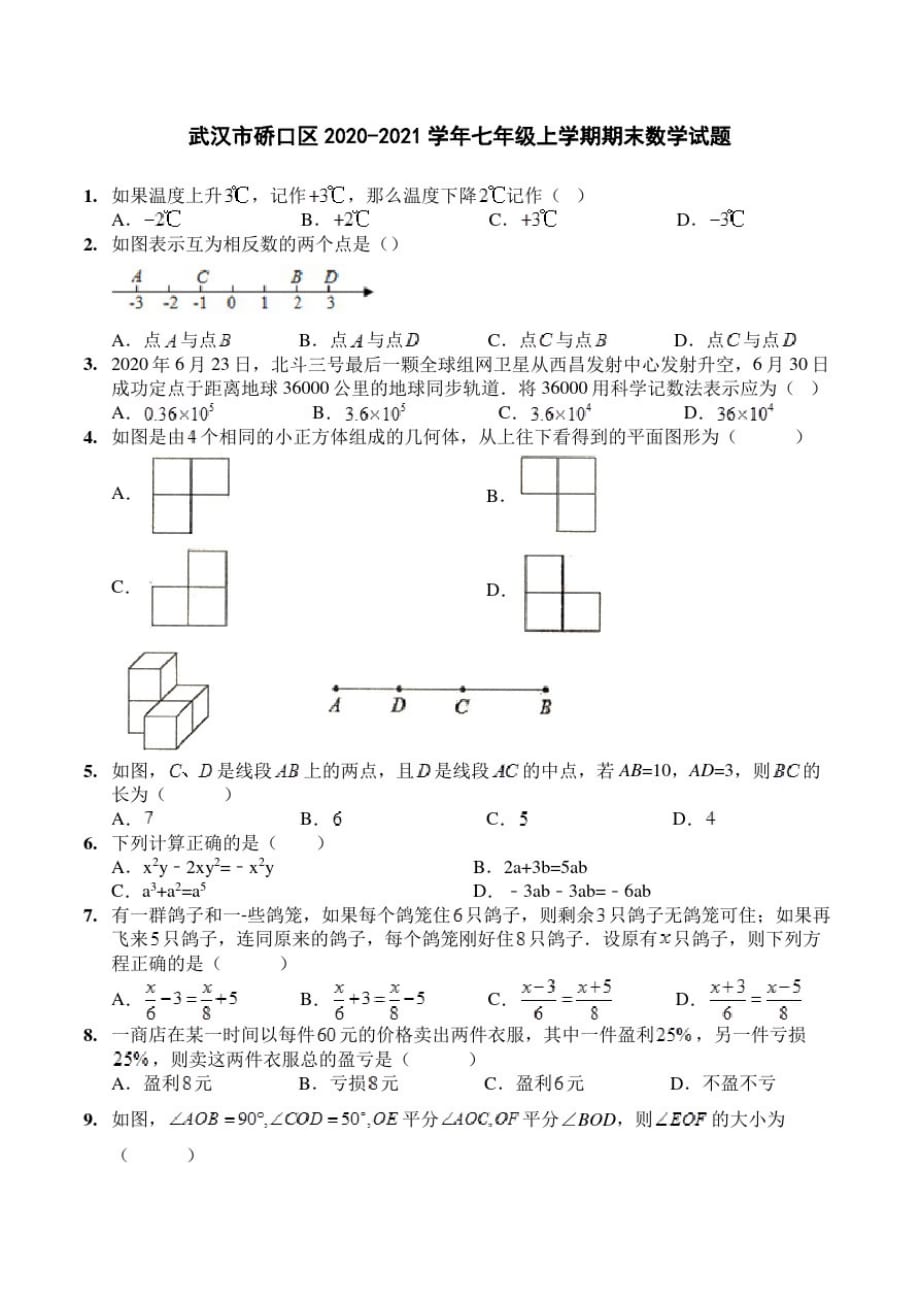 2020-2021武汉市硚口区七年级上学期期末数学试题_第1页