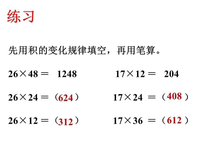 《积的变化规律》课件[1]_第5页