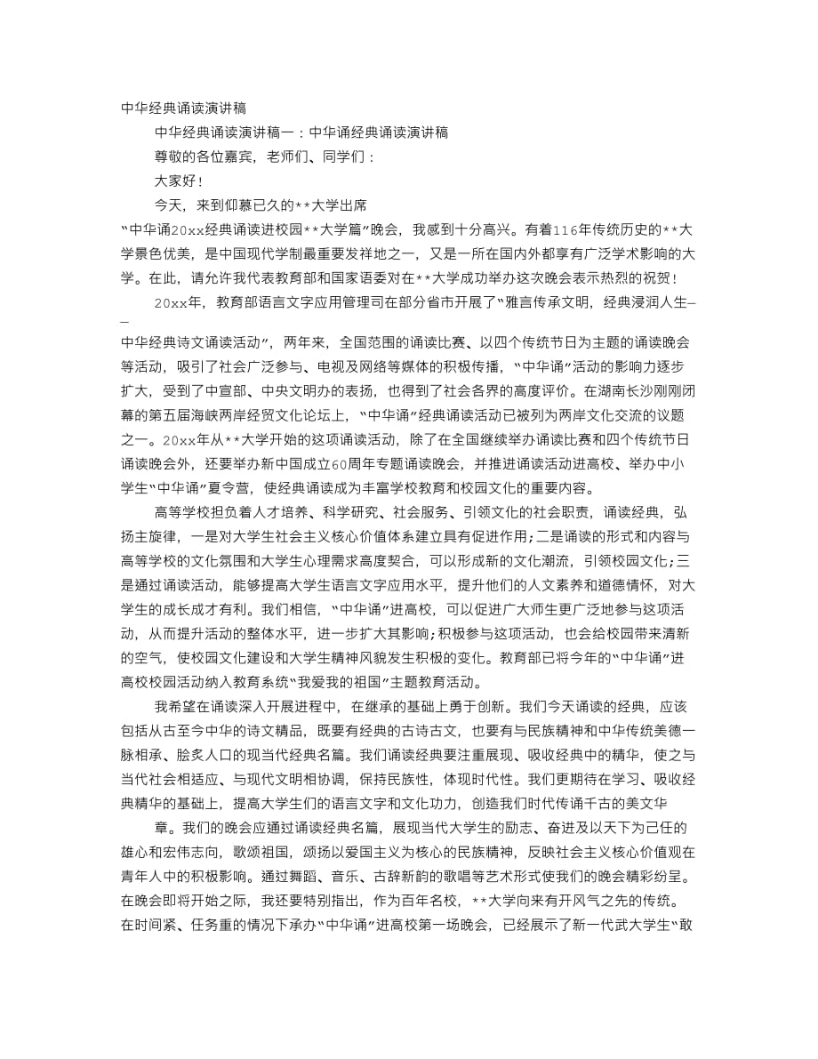 教师经典诵读演讲稿8页_第1页