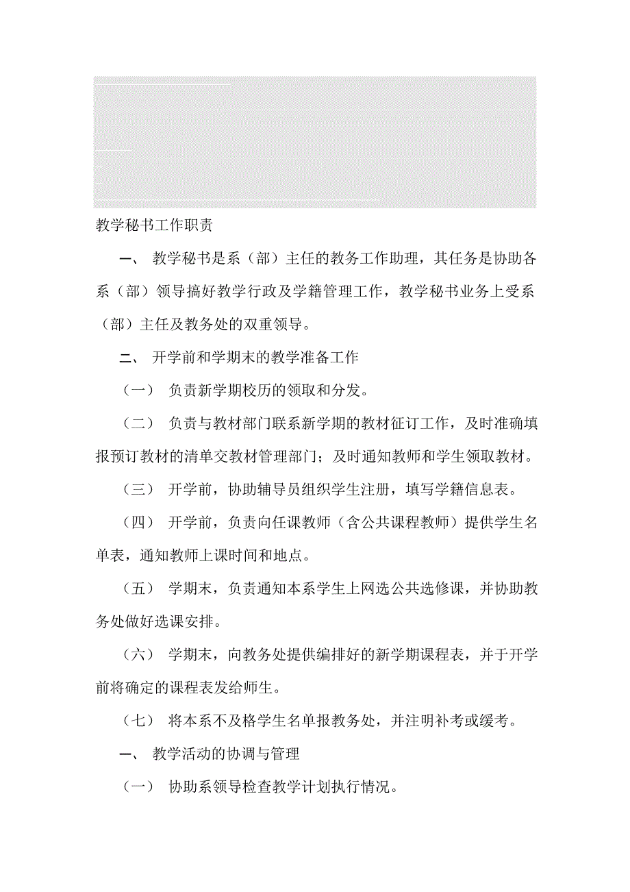 教学秘书最详细的岗位及工作职责19页_第1页