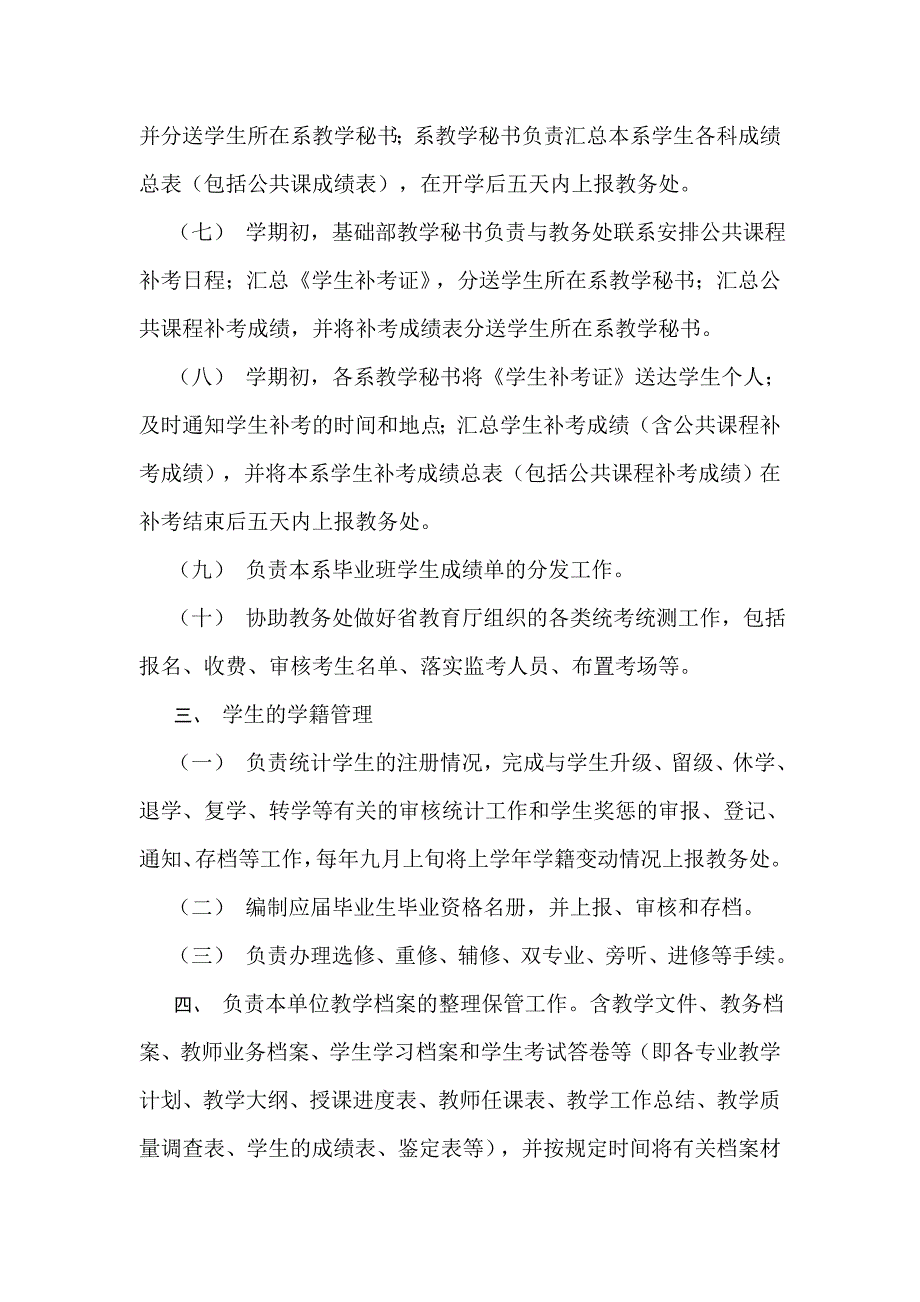 教学秘书最详细的岗位及工作职责19页_第3页