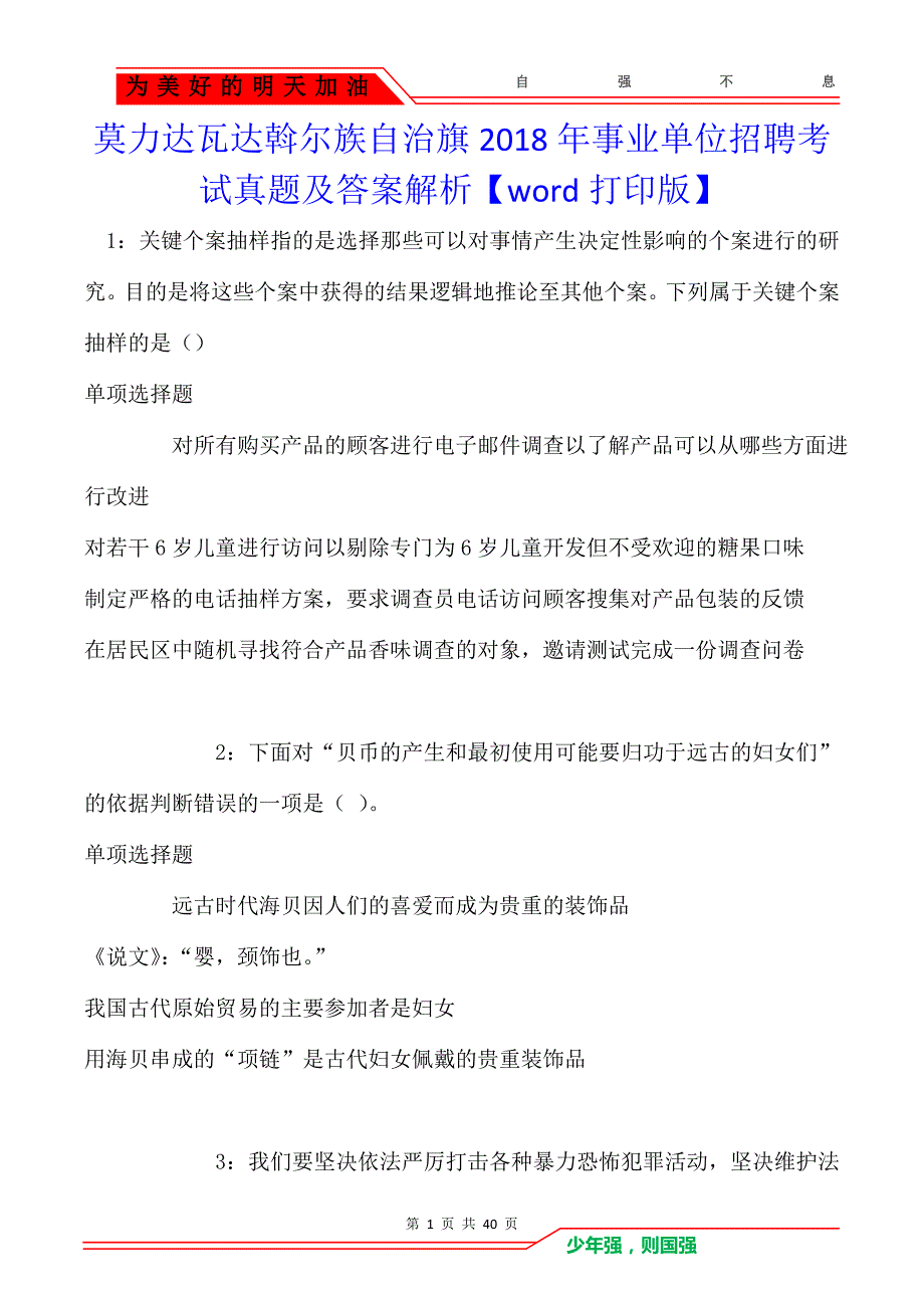 莫力达瓦达斡尔族自治旗2018年事业单位招聘考试真题及答案解析【word打印版】_第1页