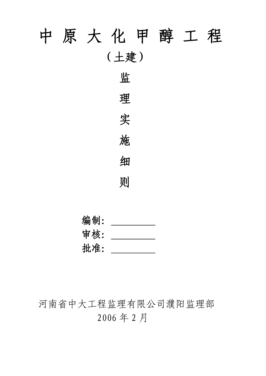 甲醇工程监理实施细则(土建)_第1页