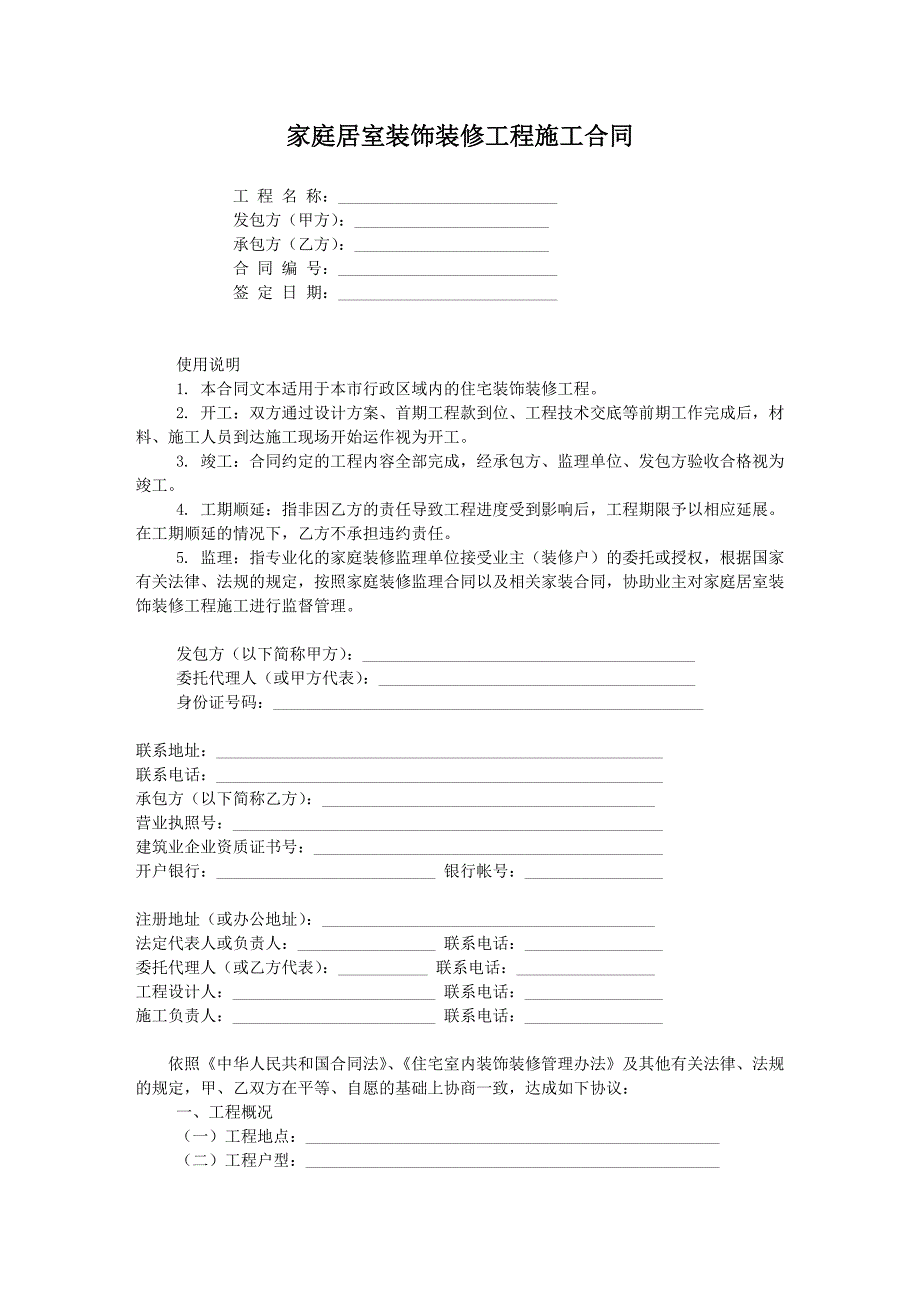 [精选]家庭居室装饰装修工程施工合同01_第1页