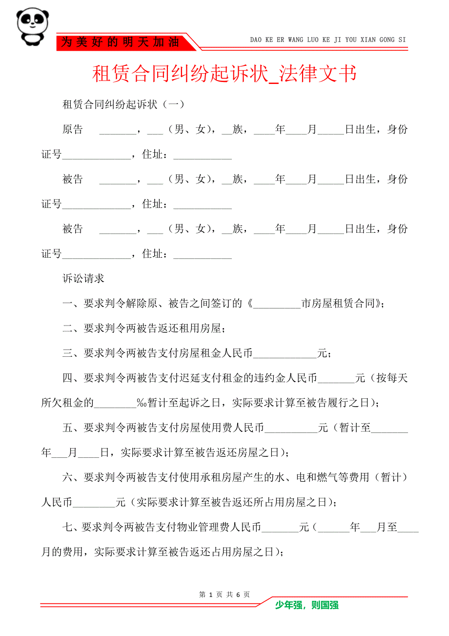 租赁合同纠纷起诉状_法律文书_第1页