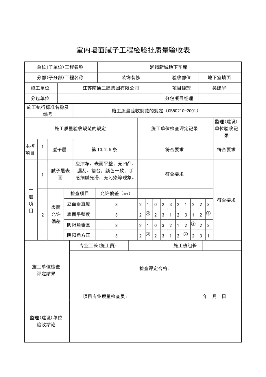 室内墙面腻子工程检验批质量验收表5页_第2页