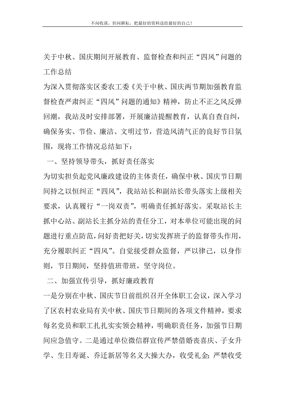 关于中秋、国庆期间开展教育、监督检查和纠正“四风”问题的工作总结精选_第2页