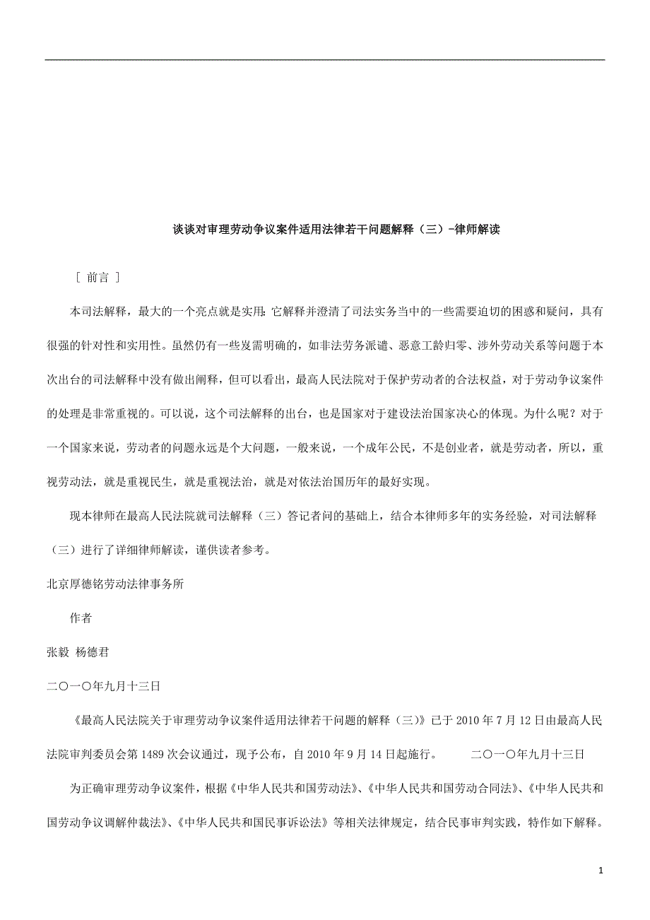 [精选]劳动争议案件适用法律若干问题解释(三)-律师解读研究与分析_第1页