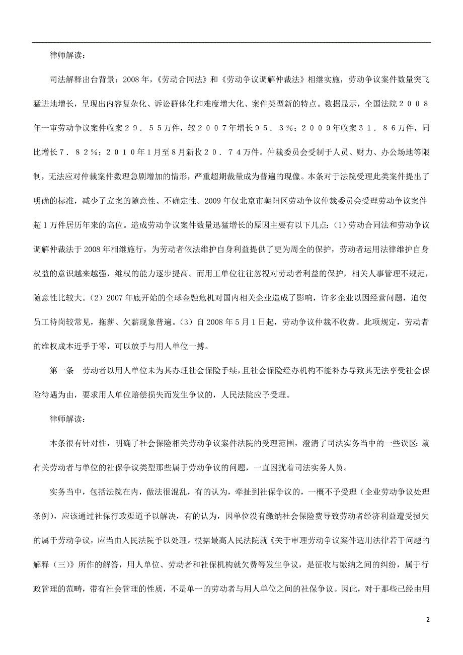 [精选]劳动争议案件适用法律若干问题解释(三)-律师解读研究与分析_第2页