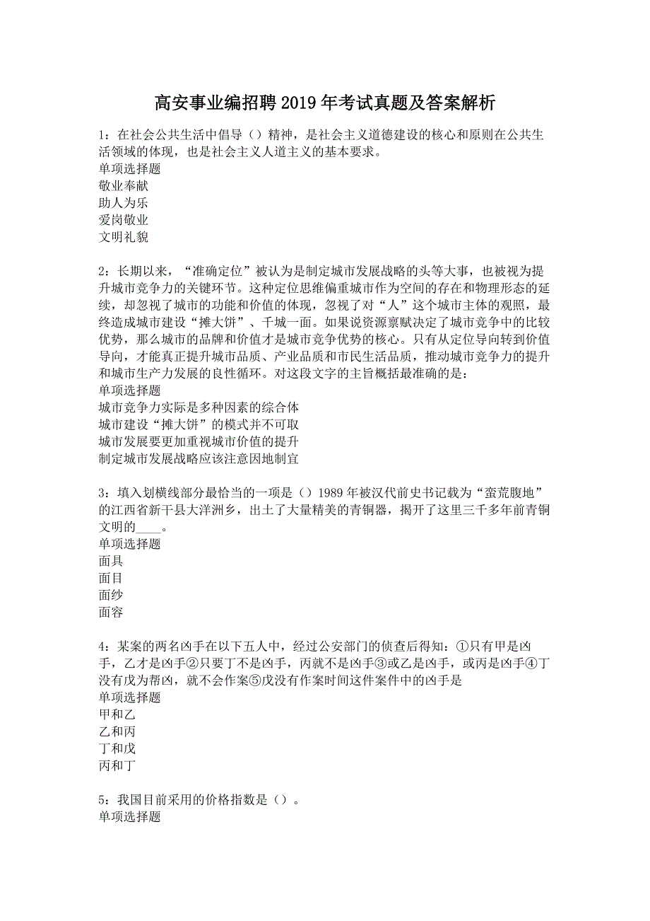 高安事业编招聘2019年考试真题及答案解析_第1页