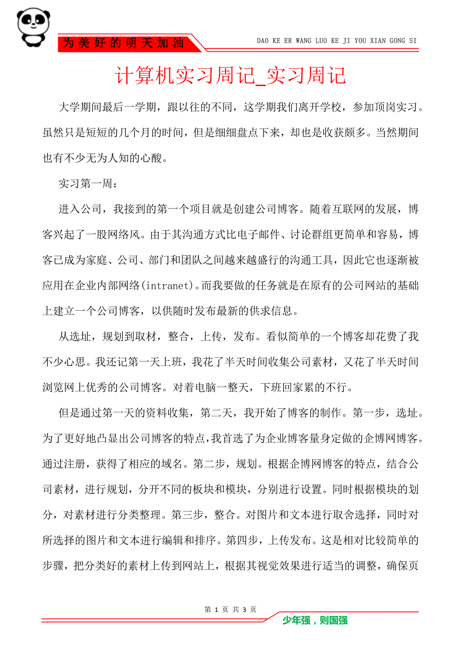 计算机实习周记_实习周记_第1页