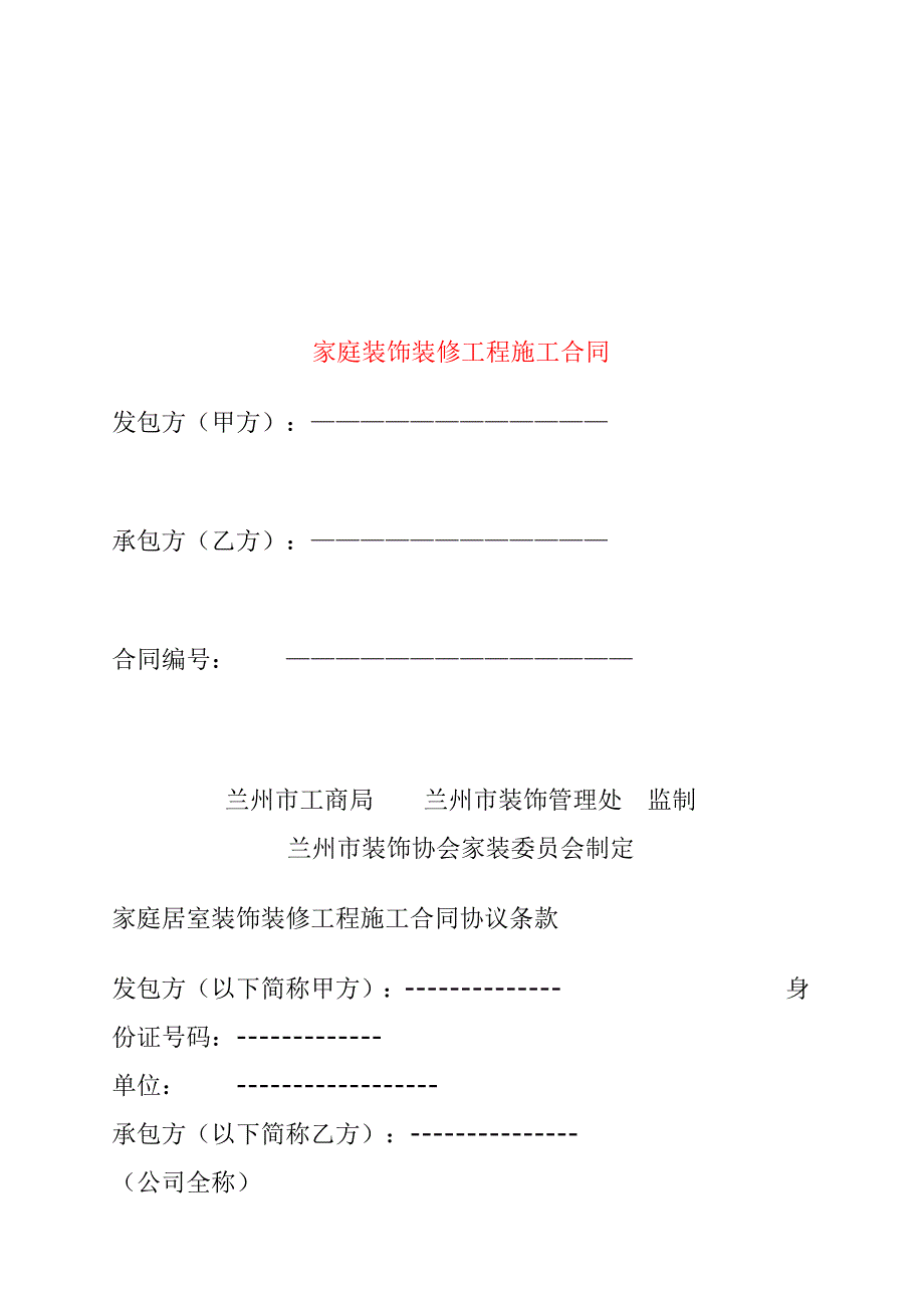 [精选]家庭装饰装修工程施工合同范本(兰州)_第1页