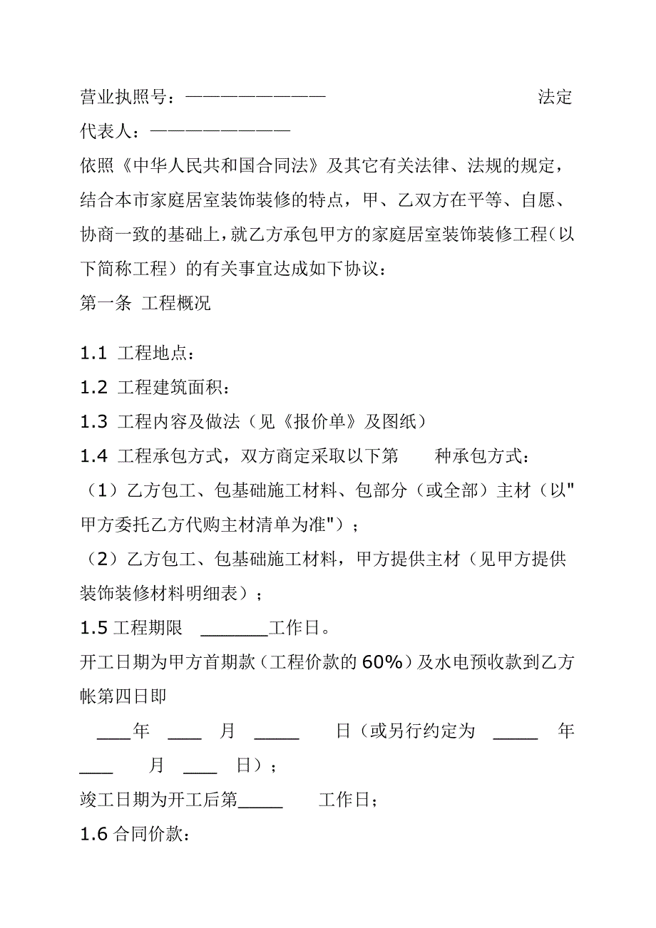 [精选]家庭装饰装修工程施工合同范本(兰州)_第2页