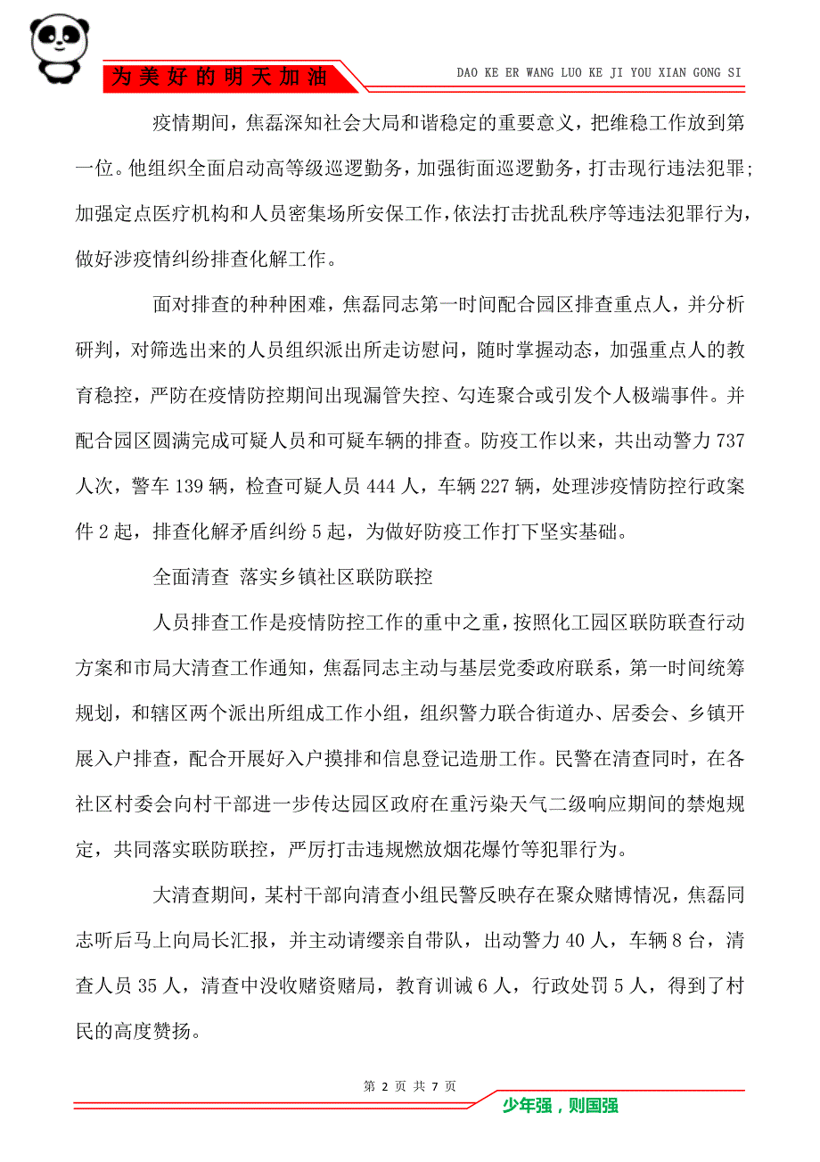 疫情防控治安个人事迹三篇_第2页