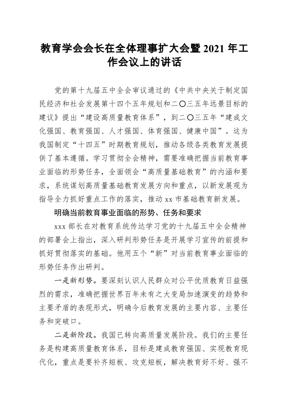 教育学会会长在全体理事扩大会暨2021年工作会议上的讲话_第1页