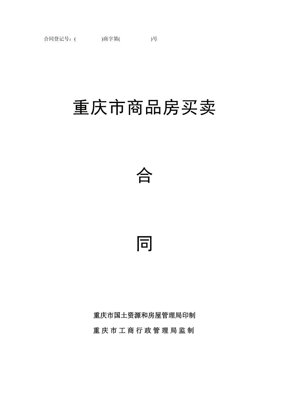 [精选]合同登记号：商字第号重庆市商品房买卖合同重庆市国土资_第1页