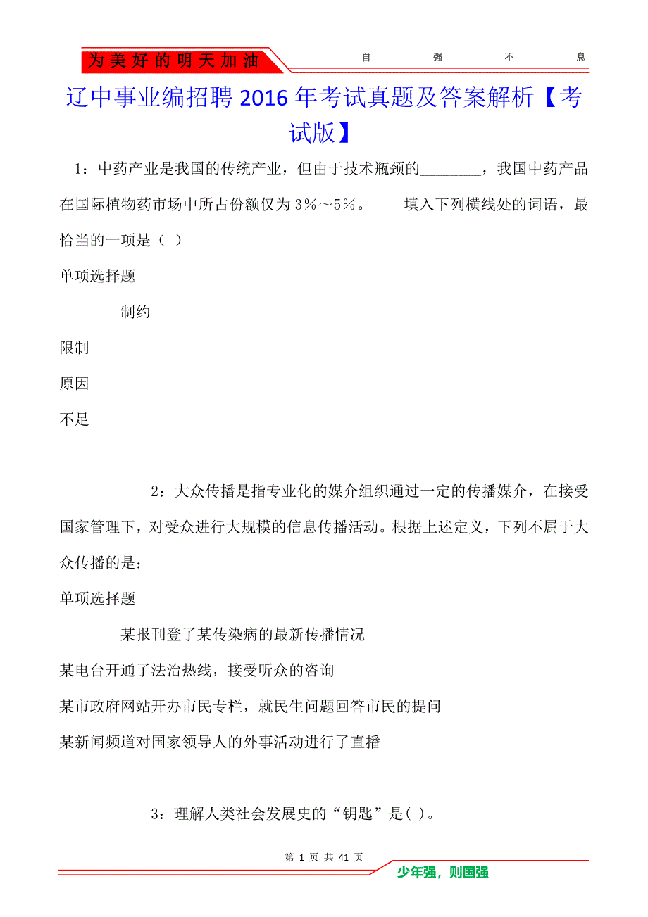 辽中事业编招聘2016年考试真题及答案解析_第1页