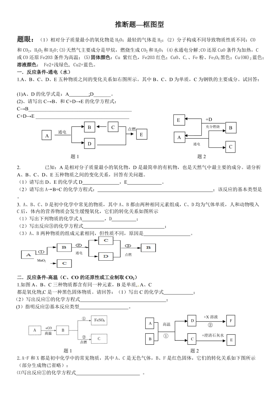 推断题-框图型-初中化学专题练习4页_第1页