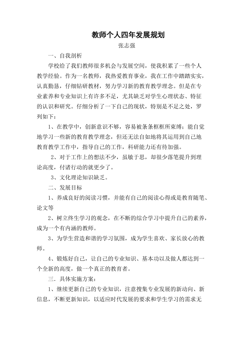 教师个人四年发展规划3页_第1页