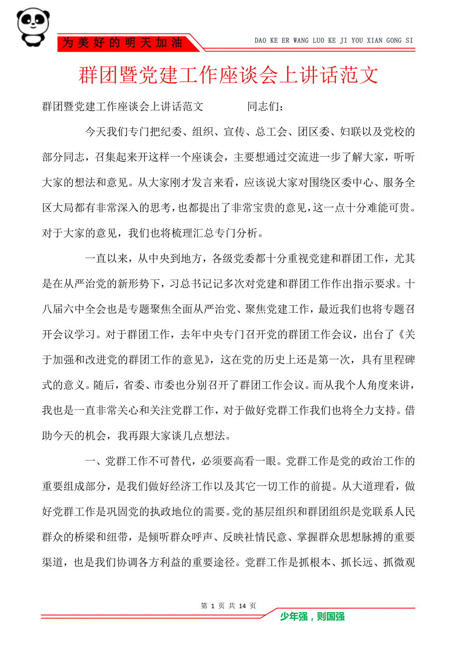 群团暨党建工作座谈会上讲话范文_第1页