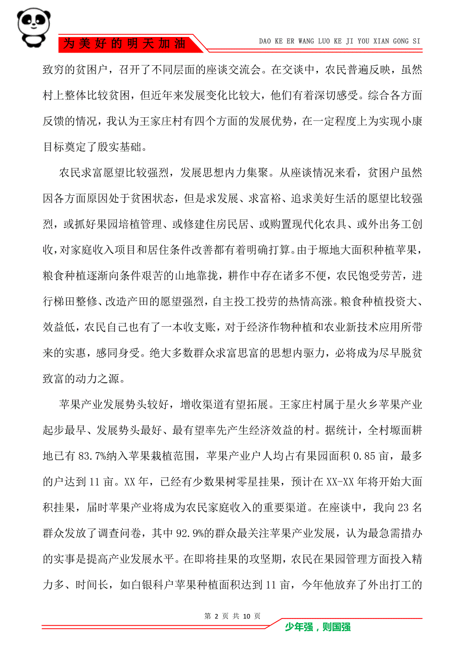 联村联户调研报告范文_调研报告_第2页