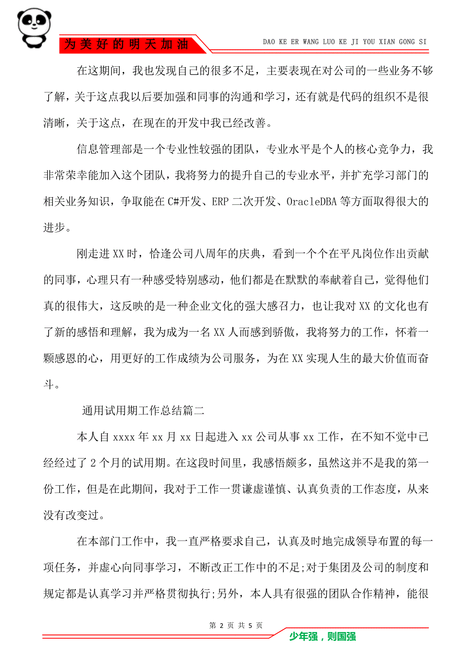 通用试用期工作总结_试用期工作总结_第2页