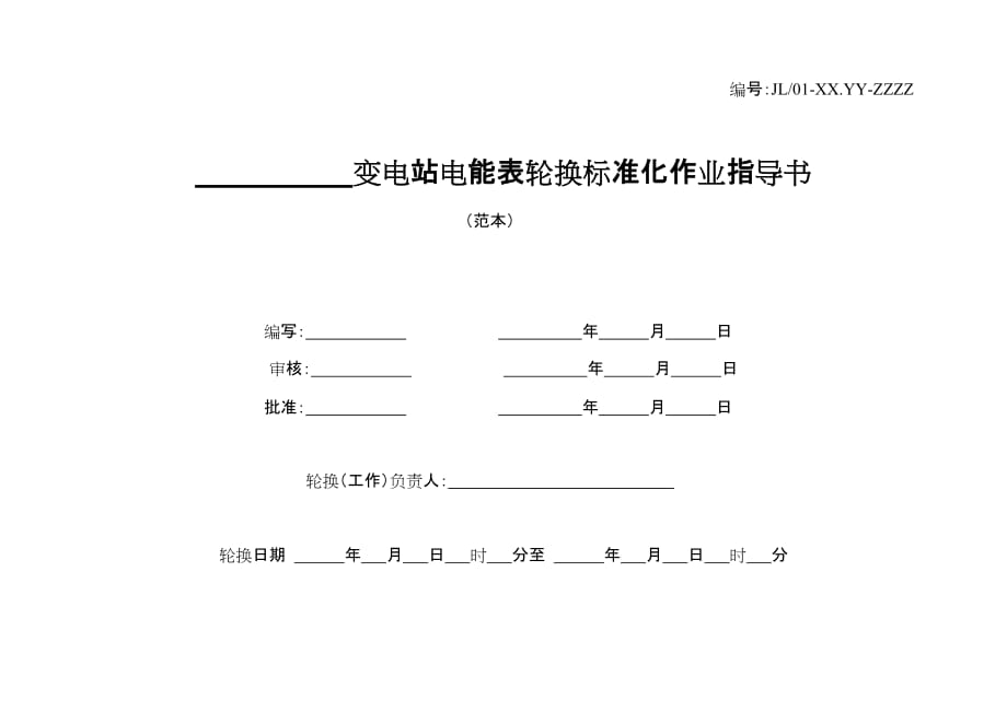 电能表现场轮换_第1页