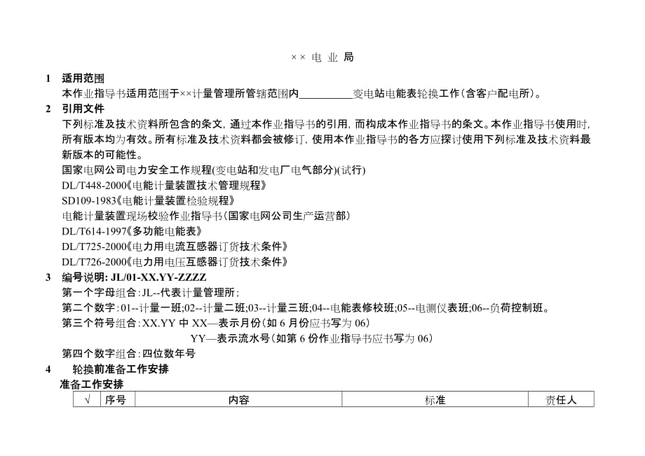 电能表现场轮换_第2页