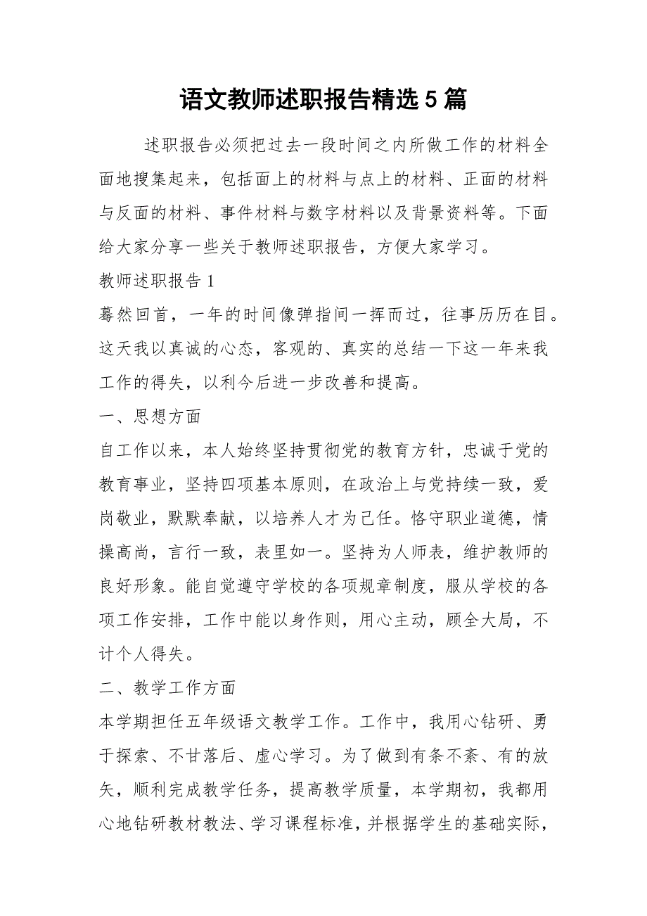 2021年语文教师述职报告精选5篇_1_第1页