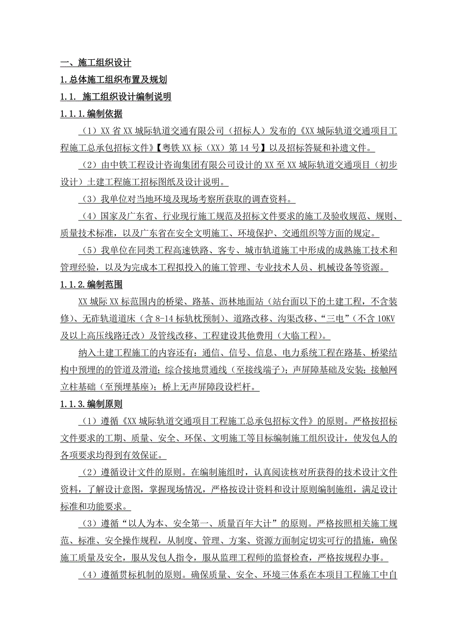 [精选]轨道交通项目工程施工总承包某标段投标施工_第1页