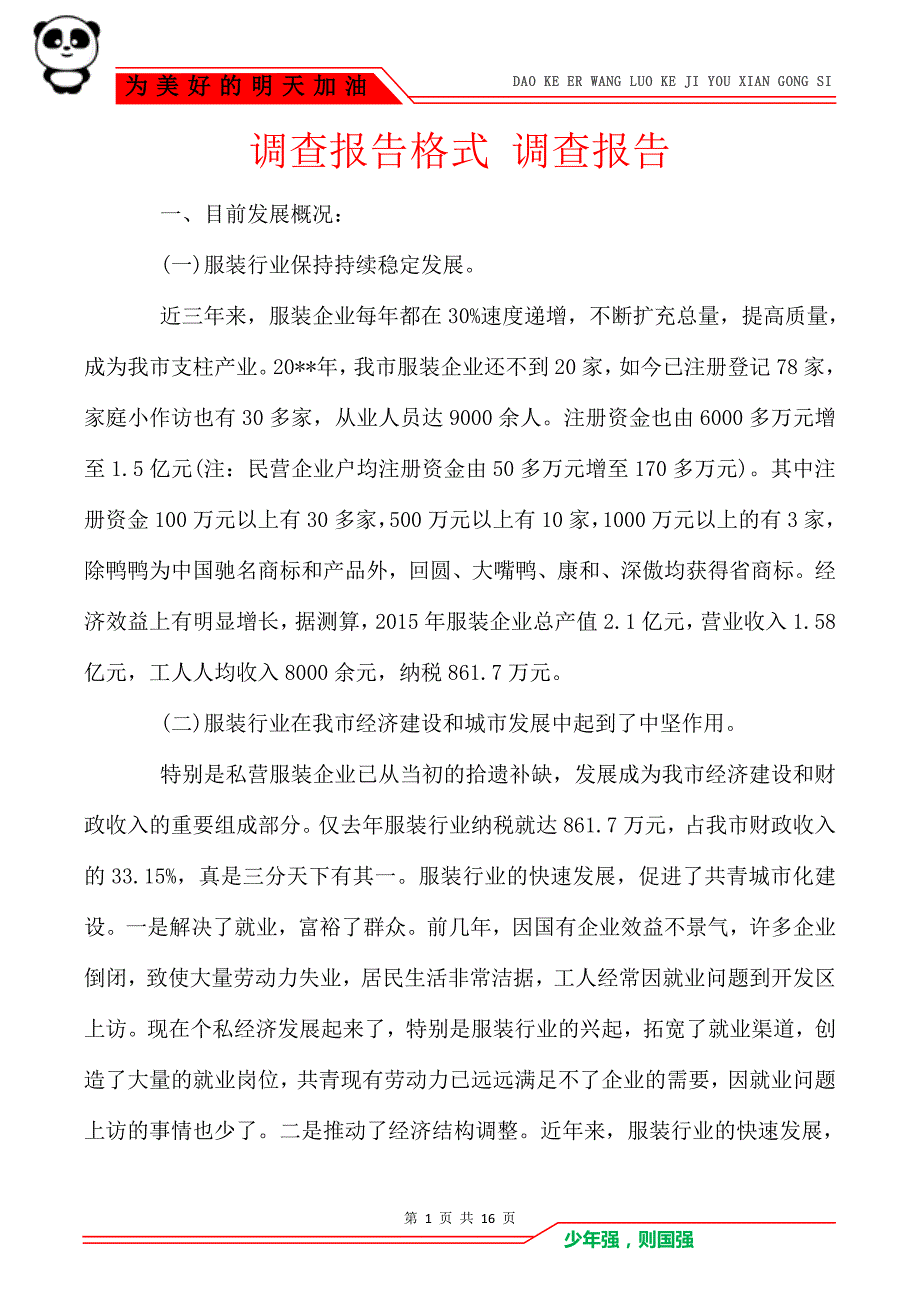 调查报告格式 调查报告_第1页