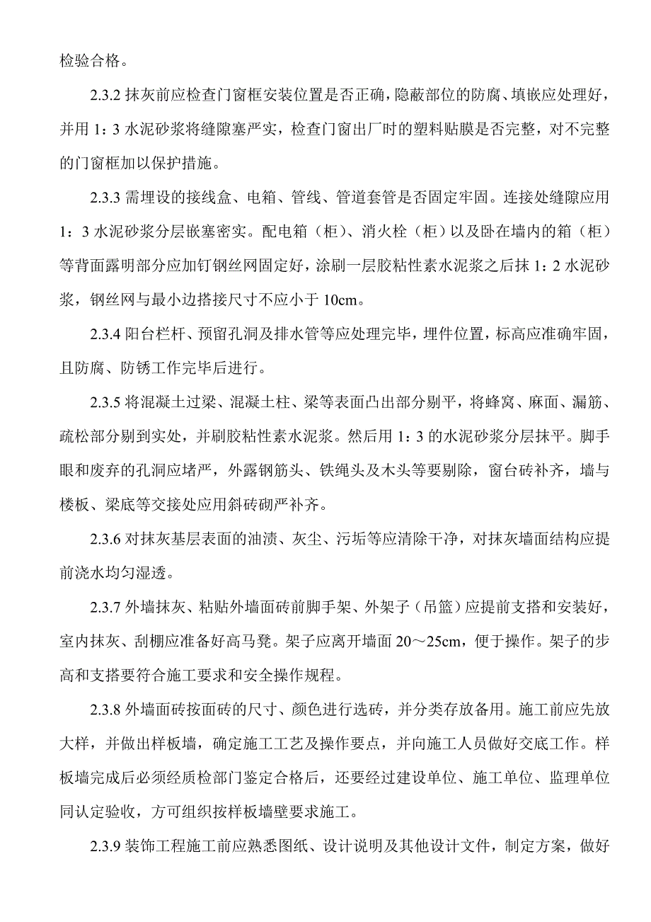 室内、室外墙面抹灰工程施工22页_第3页