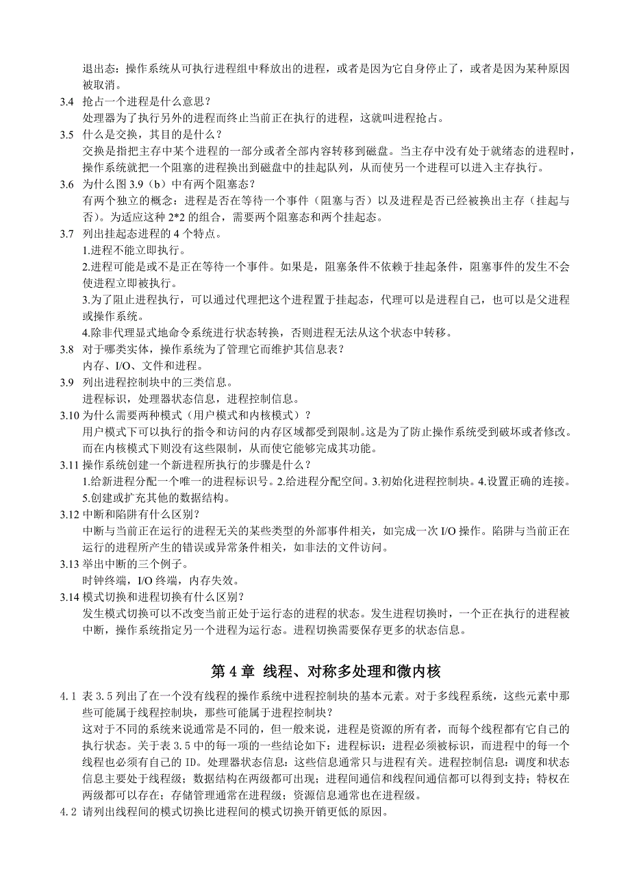 操作系统精髓与设计原理课后答案15页_第3页