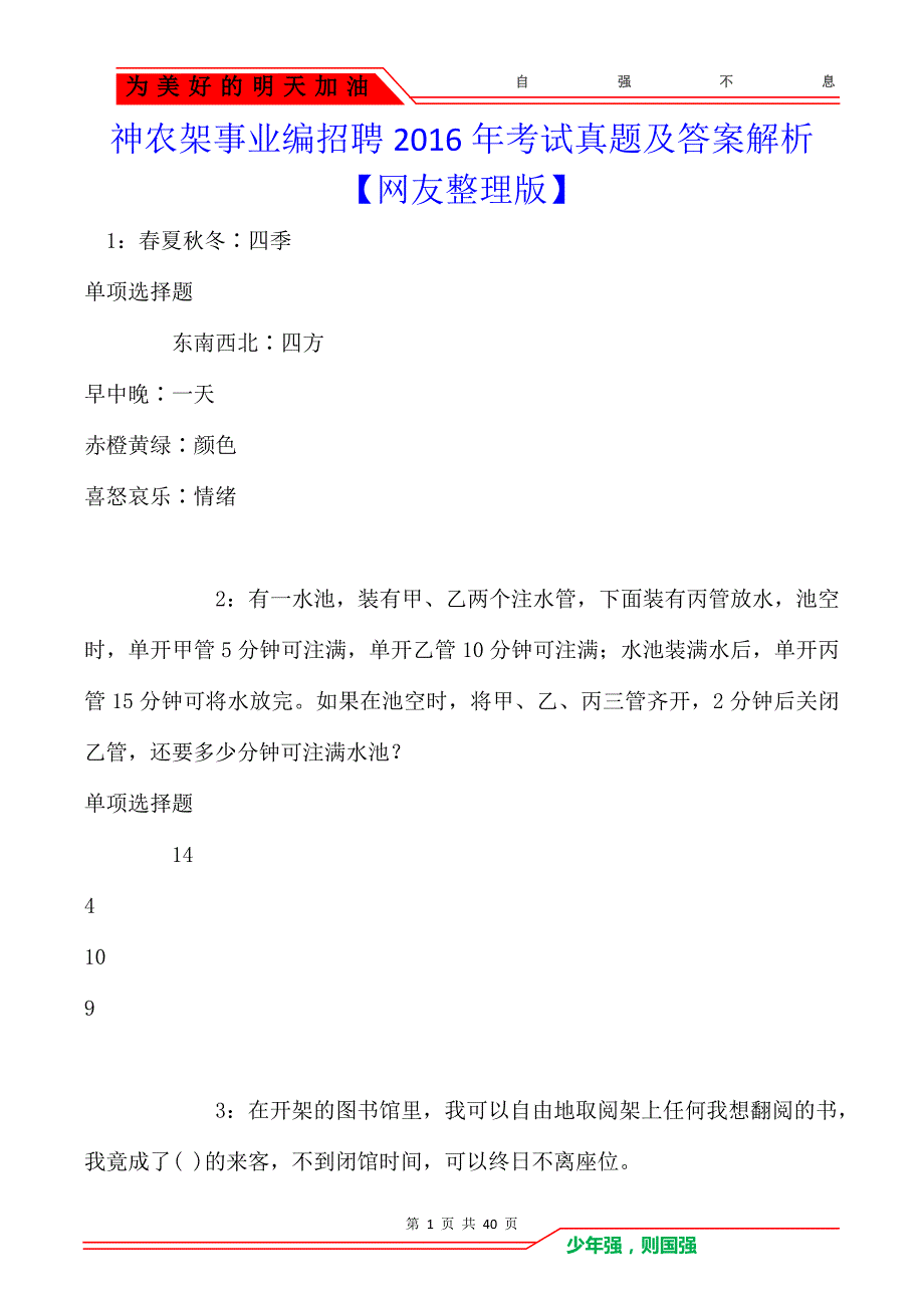 神农架事业编招聘2016年考试真题及答案解析【网友整理版】_第1页