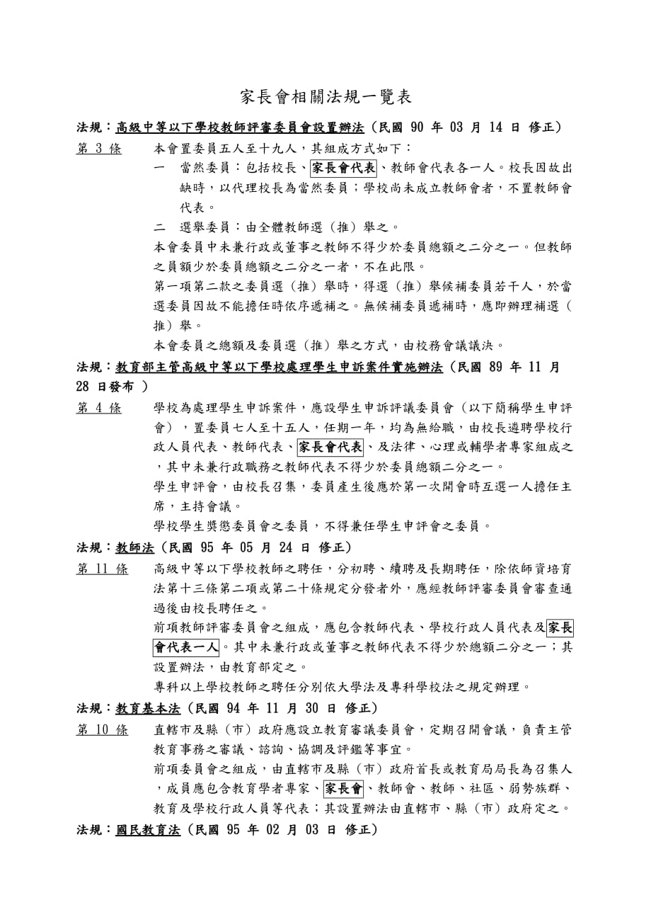 [精选]家长会相关法规一览表_第1页