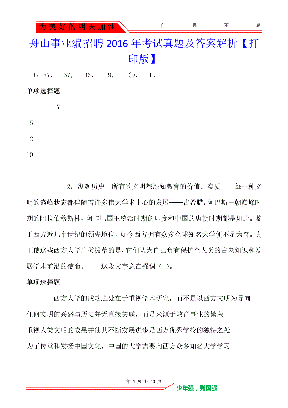 舟山事业编招聘2016年考试真题及答案解析_第1页