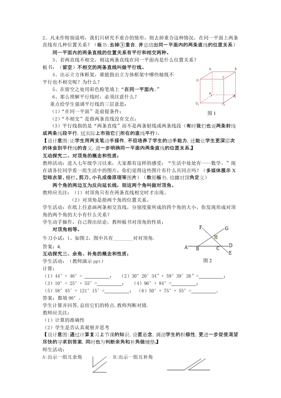 新北师大版七下数学2.1两条直线的位置关系(1)教学设计5页_第2页