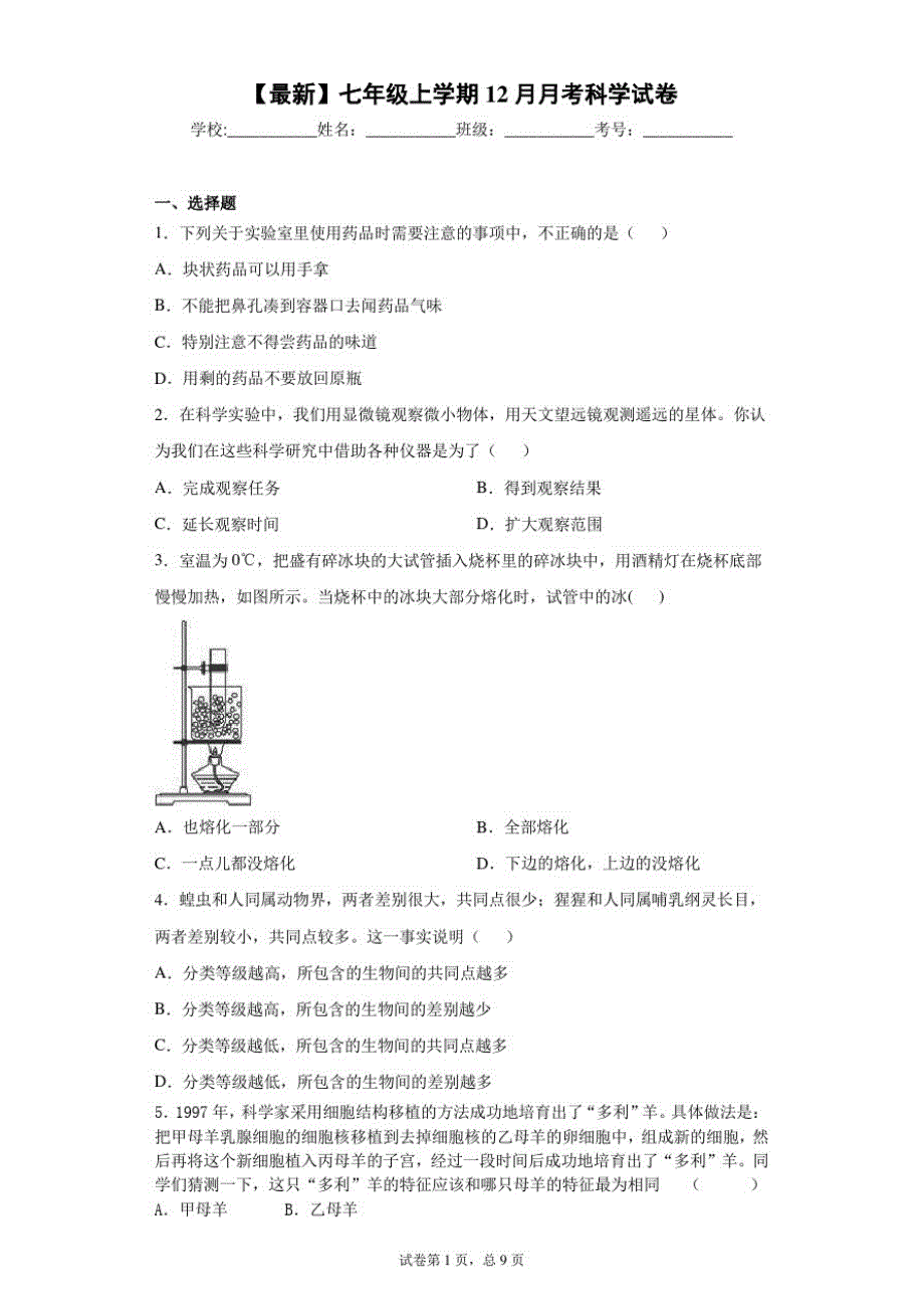 2020-2021学年七年级上学期12月月考科学试卷_第1页