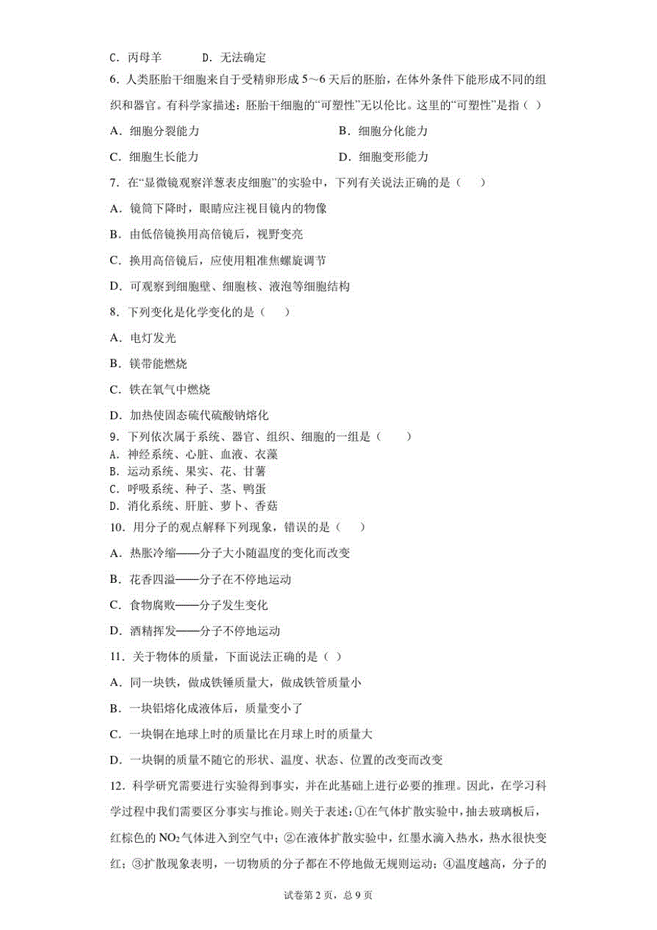 2020-2021学年七年级上学期12月月考科学试卷_第2页