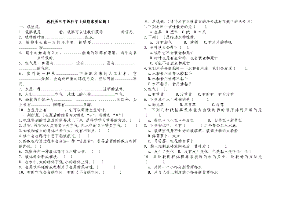 新教科版三年级科学上册期末测试题一11页_第1页