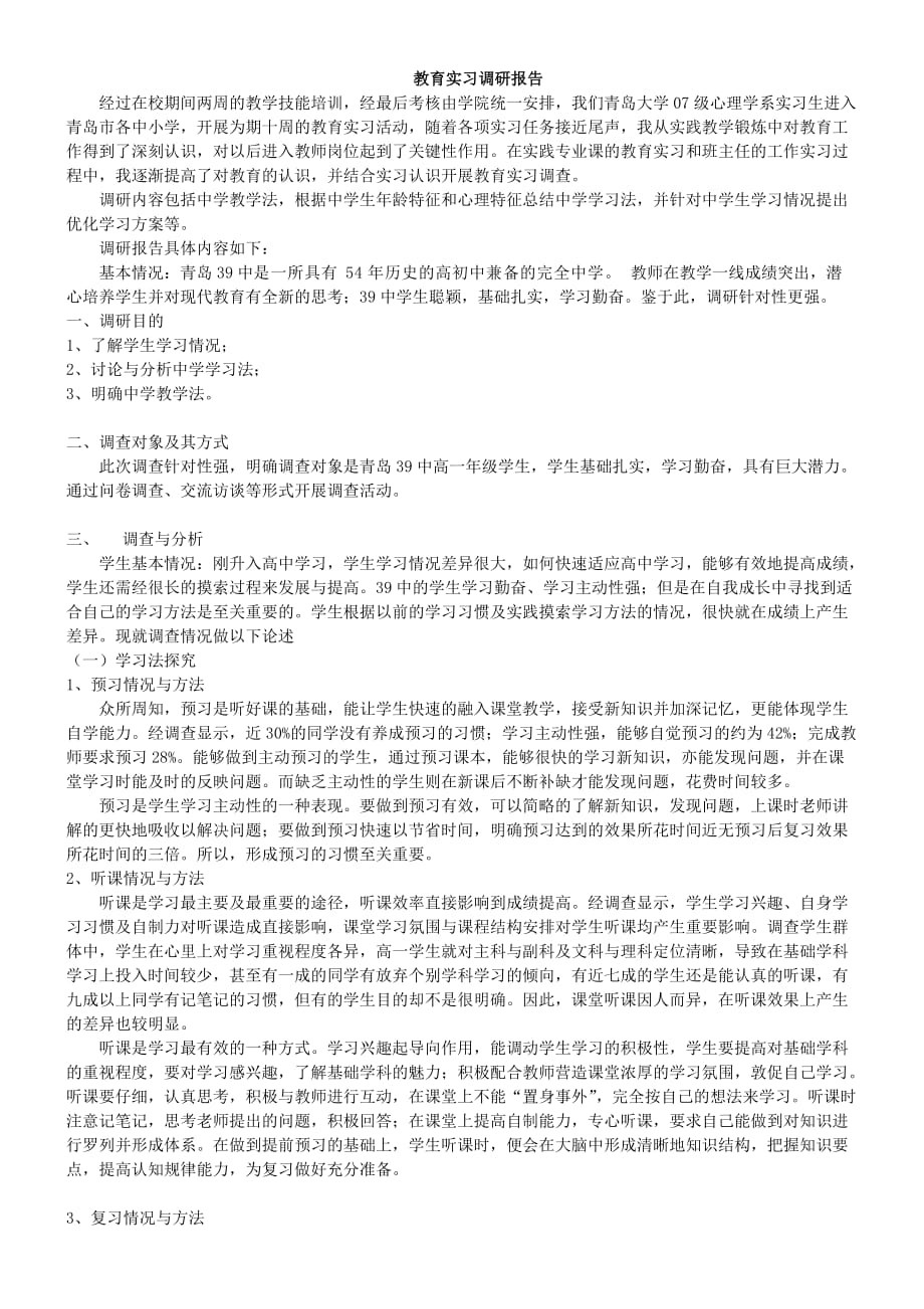 教育实习调研报告24页_第1页